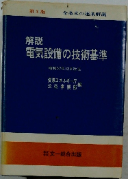 電気設備の技術基準 昭和52年12月改正