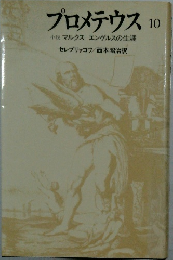 プロメテウス10　小説マルクスエンゲルスの生涯