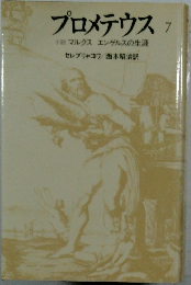 プロメテウス 7 小説 マルクス エンゲルスの生涯