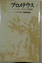 プロメテウス 7 小説 マルクス エンゲルスの生涯