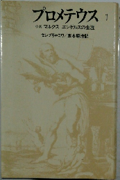 プロメテウス　1　小説マルクスエンゲルスの生涯