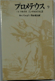 プロメテウス9　小説マルクスエンゲルスの生涯