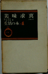 美味求真　生活の本 4