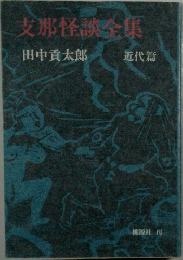 支那怪談全集