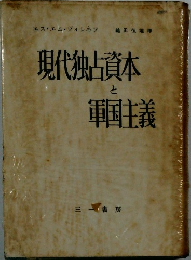 現代独占資本と軍主様