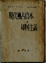 現代独占資本と軍主様