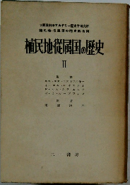 植民地從属国の歴史  II