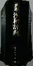 新選漢和辞典