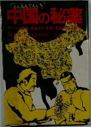 中国の秘薬