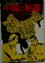 中国の秘薬