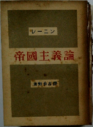帝國主義論