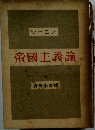 帝國主義論