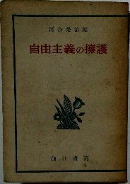 自由主義の擁護