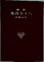 新譯ハイネ詩集