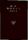 新譯ハイネ詩集