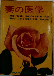 妻の医学　婦人倶楽部　1963年（昭和38年）12月号