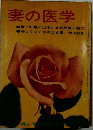 妻の医学　婦人倶楽部　1963年（昭和38年）12月号