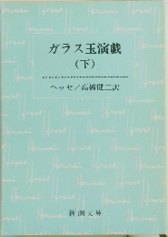 ガラス玉演戯　(下)