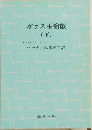 ガラス玉演戯　(下)