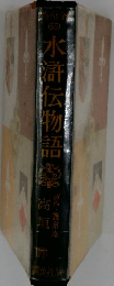 水滸伝物語