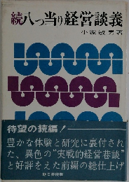 続八っ当り経営談義
