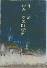 おろしや国酔夢譚
