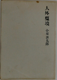 人外魔境