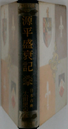 源平盛衰記