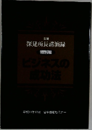 深見所長講演録　平成11年12月号