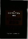 深見所長講演録　平成11年12月号