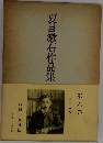 夏目漱石作品集　第六巻