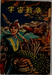 宇宙戦争