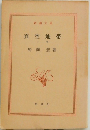 真空地帯　下巻