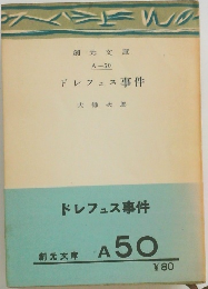 ドレフュス事件