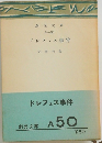ドレフュス事件