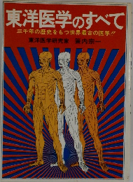 東洋医学のすべて