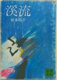 溪流