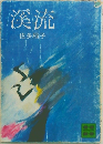 溪流