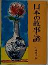 日本の故事・諺