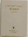 NEW TESTAMENT  新約聖書