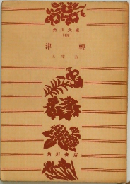津輕