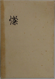 燦
