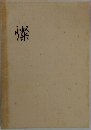 燦