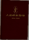 人体解剖図譜