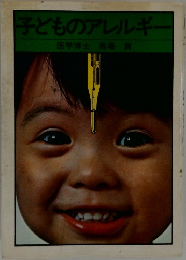 子どものアレルギー