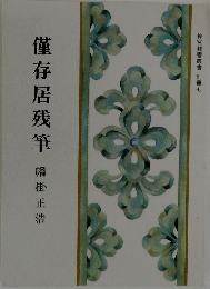 僅存居残筆