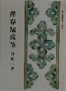 僅存居残筆