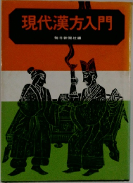 現代漢方入門