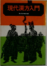 現代漢方入門