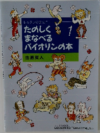 たのしく1まなべるバイオリンの本　1